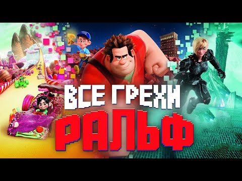 Видео: Все грехи и ляпы мультфильма "Ральф"