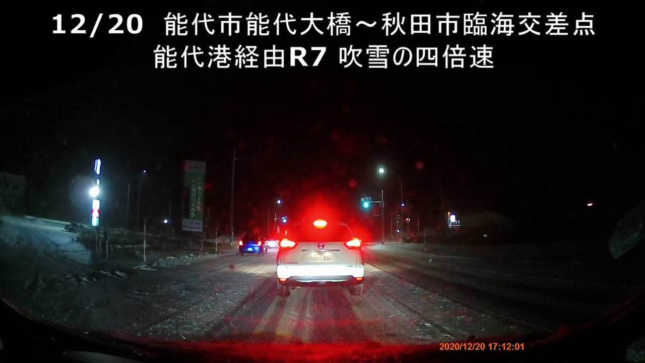 12/20　四倍速　能代大橋から能代港を経由して国道7号　秋田市臨海交差点