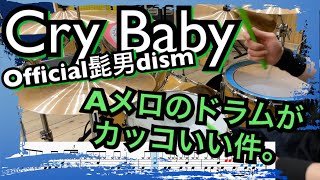 【ハネ系ビート】Cry Baby / Official髭男dism【ドラム譜付き】