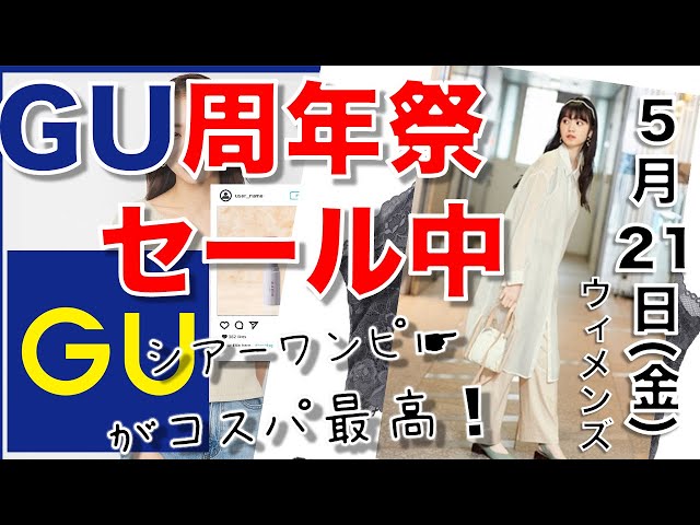 GU速報】ジーユー 周年祭タイムセール 27日まで！1490円コスパ最高