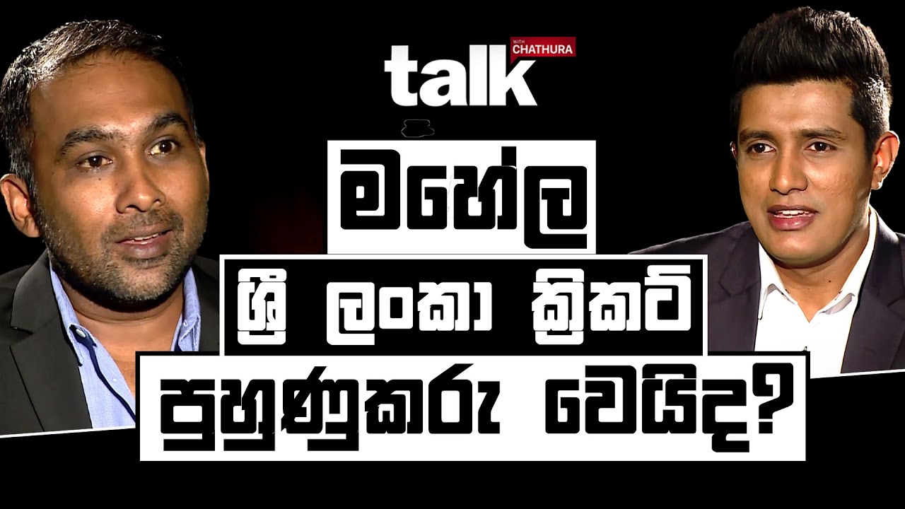 මහේල ශ්‍රී ලංකා ක්‍රිකට් පුහුණුකරු වෙයිද? l Talk with Chatura | Mahela Jayawardene
