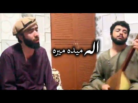 اله میده میره میده میره صوفی شعیب و قمندان الیاس با نغمه های پهلوان رفیع    