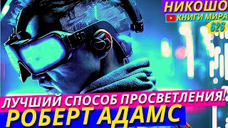 Самый Быстрый и Легкий Способ Получить Просветление! Исповедь Святого! l Никошо и Адамс