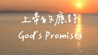 上帝的應許 God's Promises | 等候神音樂 | 靈修音樂 Soaking Music | Worship Music | Instrumental Music | 放鬆音樂 | 舒眠