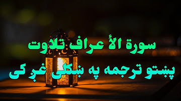 SURAT AL ARAF-07-QURAN KAREEM BEAUTIFULL PASHTO VOICE TRANSLA..سورة الاعراف تلاوت له پښتو ترجمه سره