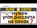 Угол рассвета оконных откосов