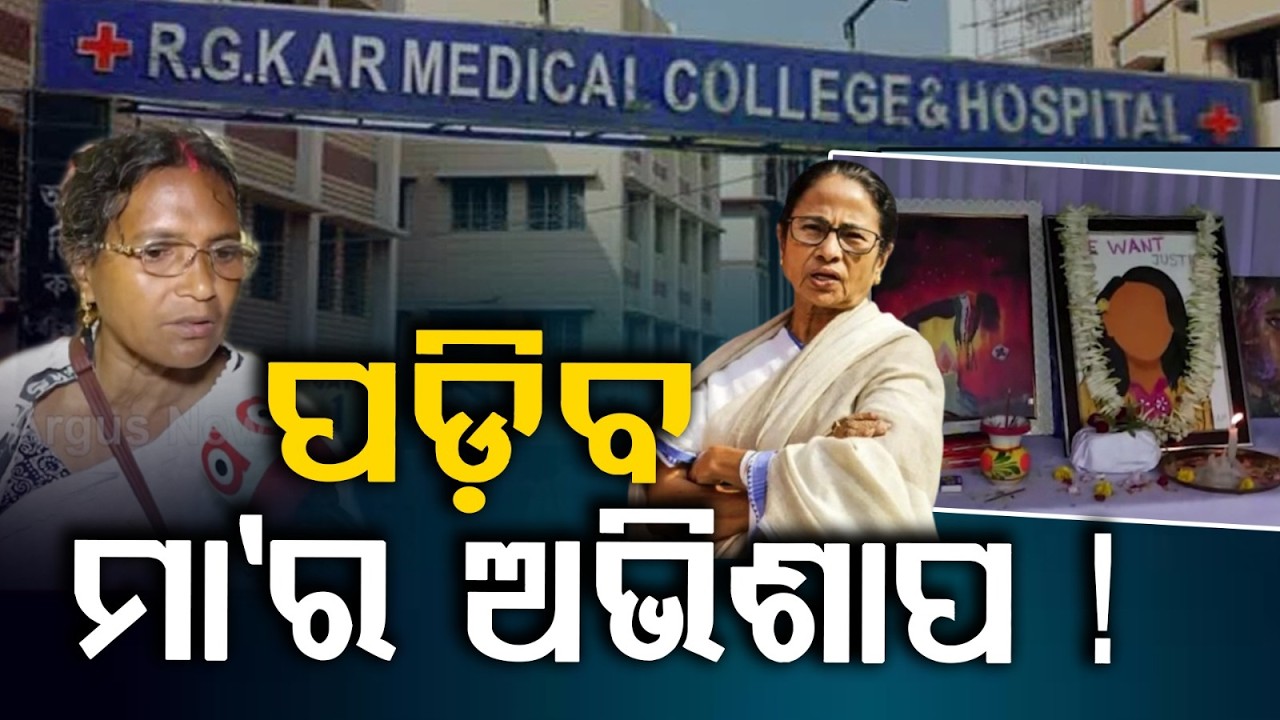 ପଡ଼ିବ ମା'ର ଅଭିଶାପ ! | West Bengal Election | RG Kar Medical College and Hospital | Ratna Debnath