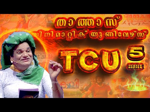 കണ്ടുപിടിക്കു ഈ സിനിമകൾ ഏതൊക്കെ ? | TCU | THATHA'S CINEMATIC UNIVERSE