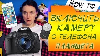 КАК ВКЛЮЧАТЬ ЗАПИСЬ ВИДЕО НА КАМЕРЕ С МОБИЛЬНОГО ТЕЛЕФОНА / ПЛАНШЕТА? ► Школа Блоггера(Поступи в Школу Блоггера: http://vk.com/ShkolaBloggera Урок по дистанционному управлению зеркальной камерой. Пульт..., 2016-09-17T10:59:28.000Z)