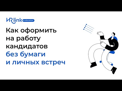 Как оформить на работу кандидатов без бумаги и личных встреч