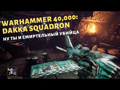 Warhammer 40000 Dakka Squadron - Flyboyz Edition | Первый взгляд | Летало с шмалядлом