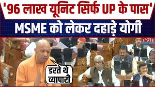 CM Yogi On MSME: MSME को लेकर दहाड़े योगी... Shivpal Yadav को दिया करारा जवाब | UP Budget Session