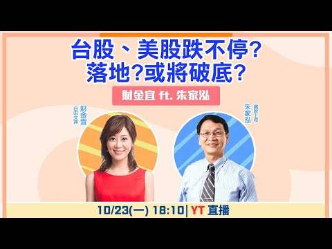 【自由女神邱沁宜】美股、台股跌不停？落底？或將破底？Feat.朱家泓