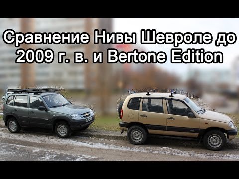 Сравнение моделей Нивы Шевроле: старого образца до 2009 г. в. и Bertone Edition