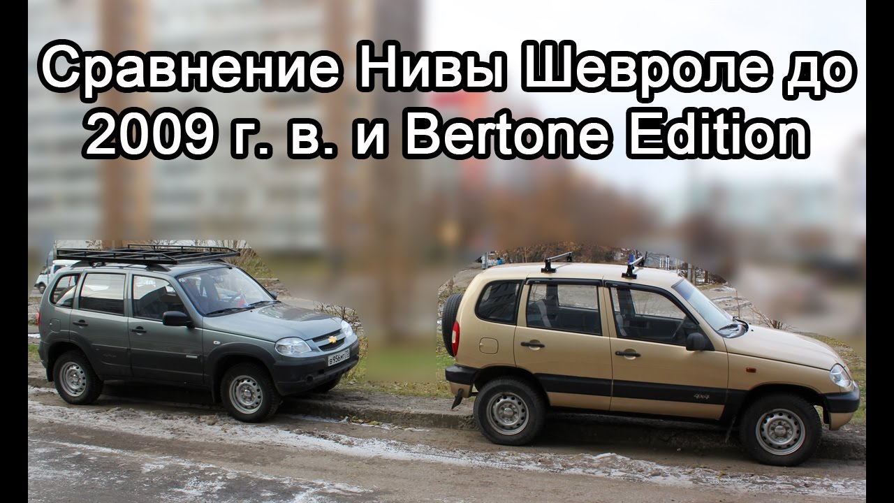 Нива и нива шевроле сравнение. Bertone Edition Шевроле Нива. Нива Шевроле 2002. Нива сравнение. Нива Шевроле Старая и новая.