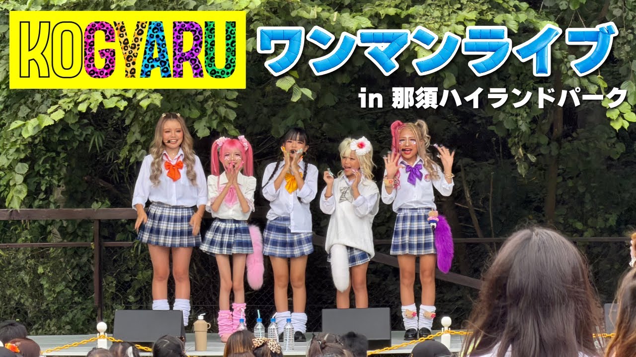 那須ハイワンマンライブの様子をお届け❣️【KOGYARU初代専属モデル】