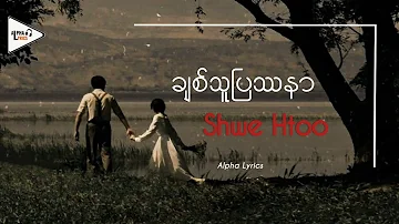 ချစ်သူပြဿနာ // Shwe Htoo ( Lyric Video )