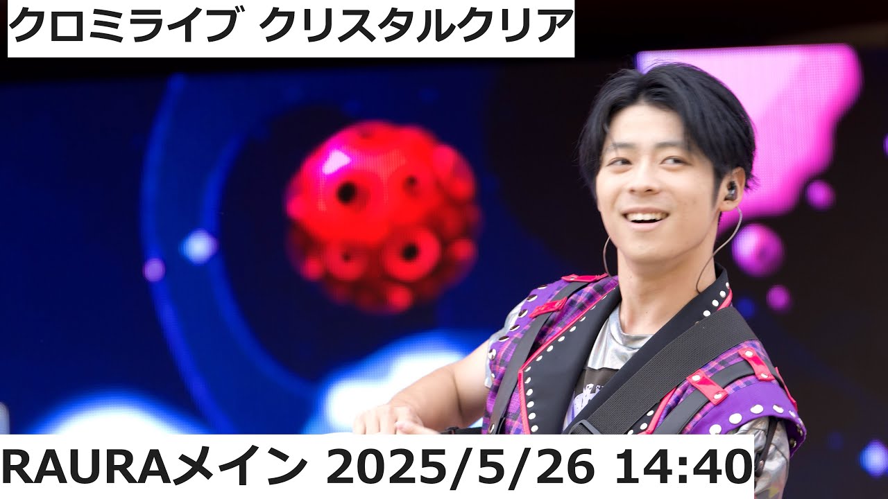 【USJ】 RAURA（こうしんくん）メイン 2025年5月26日 14:40 クロミライブ 〜世界クロミ化ツアー　クリスタル・クリア〜
