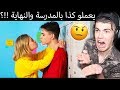 مواقف مدرسية  محرجة رومنسية بالمدرسة والنهاية 💔😢 ?!