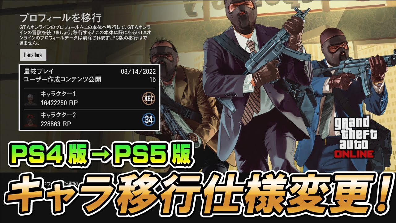 GTA5] Changes to the specifications for transferring characters