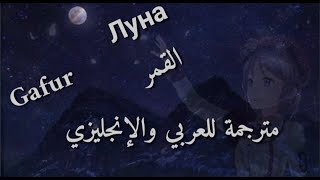 gafur луна english lyrics مترجمة اغنية gafur الروسية