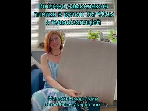 Самоклеюча вінілова плитка в рулонах для стін та підлоги вологостійка фольгована