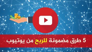 5 طرق مضمونة للربح من اليوتيوب