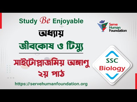 SSC | Biology | জীবকোষ ও টিস্যু | সাইটোপ্লাজমিয় অঙ্গাণু-২য় পাঠ @Serve Human Foundation