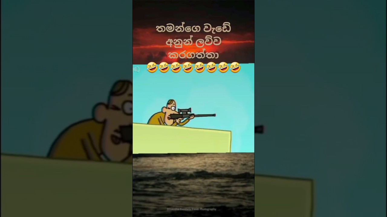 තමන්ගෙ වැඩේ අනුන්ට ලව්ව කරගත්තා 🤣🤣🤣  #viral #viralshorts #love 🤣🤣🤣