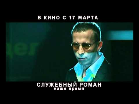 Служебный роман. Наше время - Иван Охлобыстин