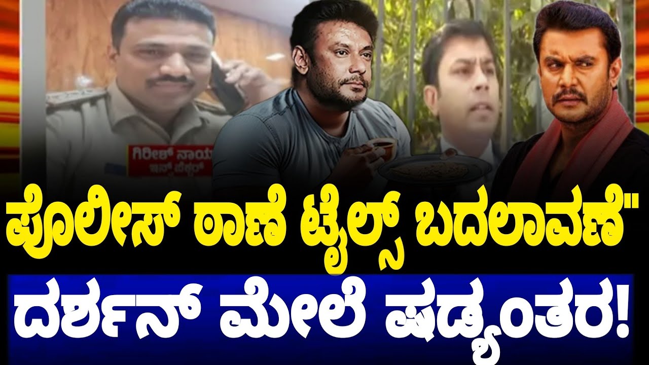 Darshan ಕಾಮಾಕ್ಷಿಪಾಳ್ಯ ಟೈಲ್ಸ್ ಬದಲಾವಣೆ' darshan thoogudeepa Srinivas ಮೇಲೆ ಮತ್ತೊಂದು ಷಡ್ಯಂತರ! DSsudhanva