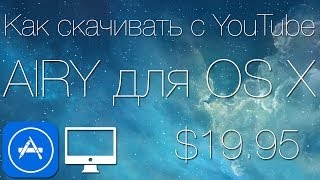Как скачивать видео с YouTube при помощи приложения Airy для OS X Как скачивать видео с YouTube при помощи приложения Airy для OS X