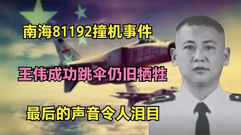 南海81192撞机事件，王伟成功跳伞仍旧牺牲，最后的声音令人泪目 - 天天要闻