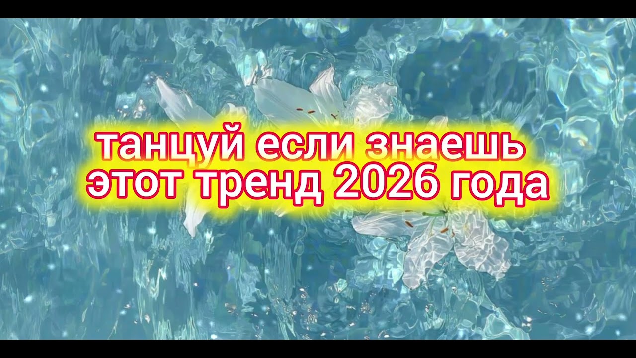 танцуй если знаешь этот тренд 🌸2026🌸 года