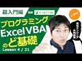 ExcelProマクロ#4【プログラミングVBA入門】エクセルマクロ初心者でも分かるオブジェクト式（プロパティ・メソッド）の基礎講座