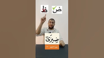 كيف نقرأ كلمة " ضيزى " في سورة النجم | بدر فاضل