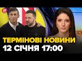 Повний випуск новин за 17:00 12 січня 2024 року