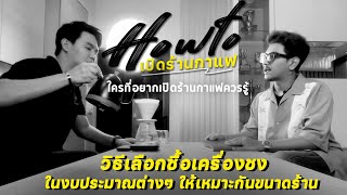 วิธีเลือกซื้อเครื่องชงกาแฟ ในงบประมาณต่างๆ ยังไงให้เหมาะสมกับขนาดร้าน !!