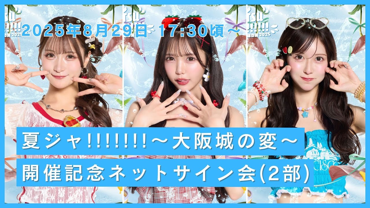 2部】JamsCollection『夏ジャ!!!!!!!〜大阪城の変〜開催記念』ネット