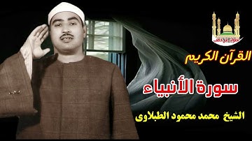 الشيخ محمد محمود الطبلاوى سورة الأنبياء