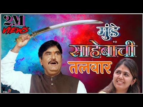 How the Sword of Munde Saheb Penetrates  Munde Saheb Song Anant Munde