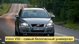 Volvo V50 - самый безопасный универсал. Подбор и пригон в Харьков