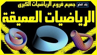 فروع الرياضيات من الجبر والهندسة إلى التفاضل والطبولوجيا