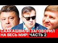 СААКАШВИЛИ заговорил на весь мир! ЧАСТЬ 2. Раскрыл всю правду