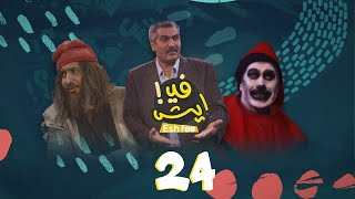 المسلسل الكوميدي | ايش في فهد القرني و أنور المشولي | الحلقة 24 والأخيرة