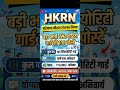 HKRN Security Guard 2026 #HKRN #HKRNsecurity # #jobgyantv #securitygurad #hkrn