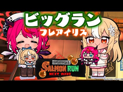 【スプラトゥーン3/サーモンラン】二人で仲良くビッグラン🐟【不知火フレア/ホロライブ】