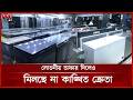 এবার ঈদের আগেও জমেনি ফ্রিজের বেচাকেনা | Eid Electronics Offers | Fridges | Somoy TV