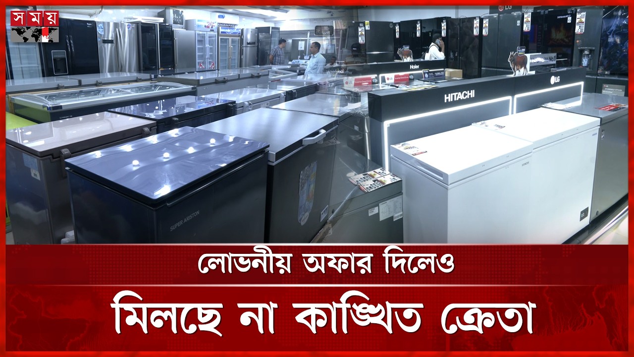 এবার ঈদের আগেও জমেনি ফ্রিজের বেচাকেনা | Eid Electronics Offers | Fridges | Somoy TV