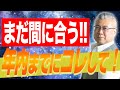 まだ間に合う！！新年を迎える前に絶対これやって!!
